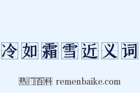 冷如霜雪近义词是什么意思的图片